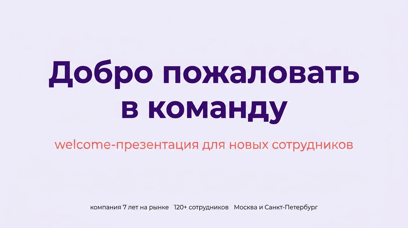 HR-презентация для онбординга сотрудников