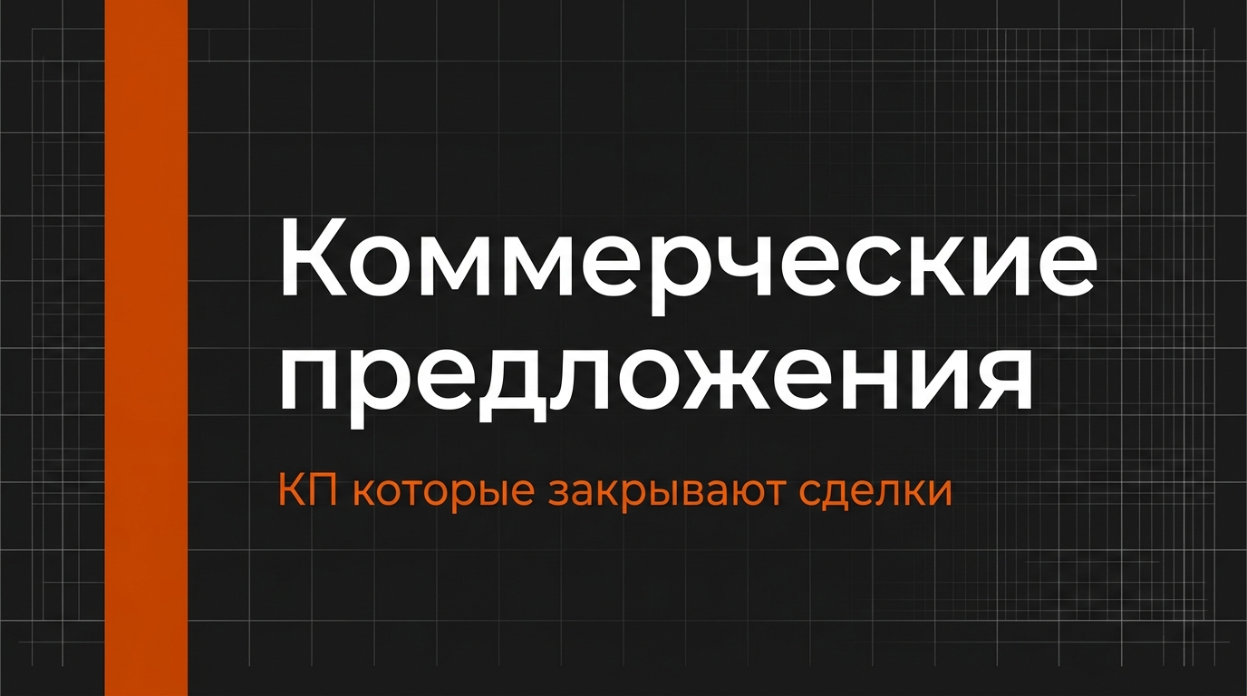 Коммерческие предложения — пример работы