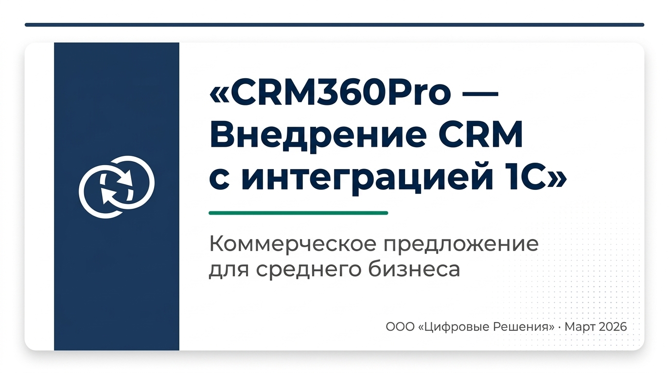 CRM360Pro — внедрение CRM с интеграцией 1С