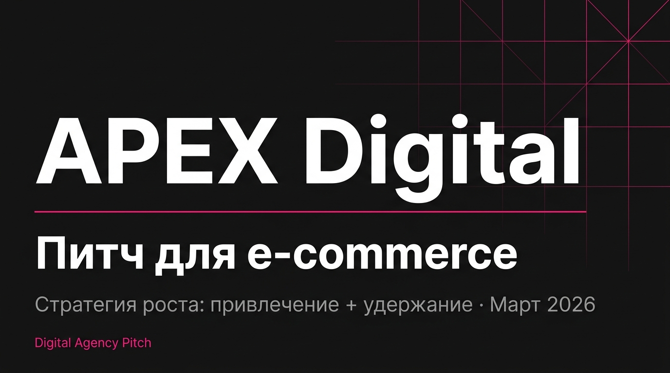 Агентский питч — маркетинговое агентство